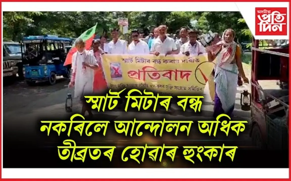 স্মাৰ্ট মিটাৰৰ বিৰুদ্ধে মেৰাপানীত কৃষক মুক্তি সংগ্ৰাম সমিতিৰ প্ৰতিবাদ